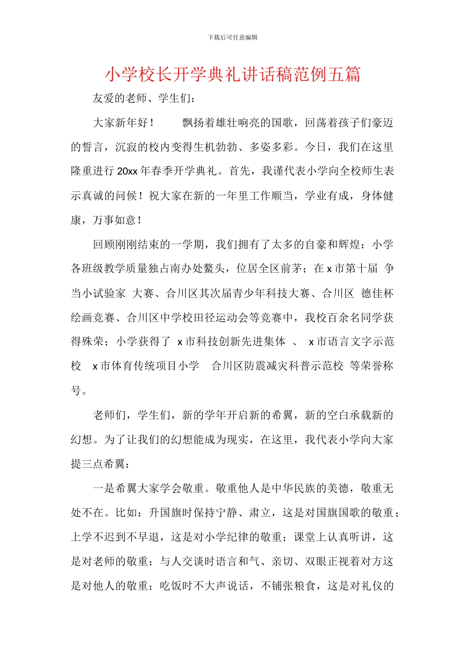 小学校长开学典礼讲话稿范例五篇_第1页