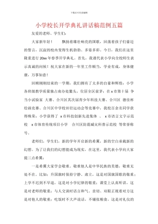 小学校长开学典礼讲话稿范例五篇