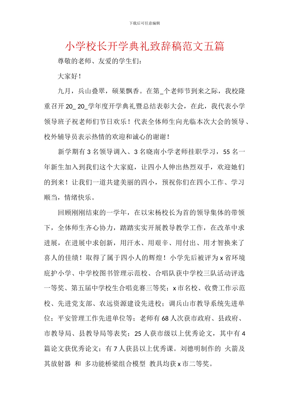 小学校长开学典礼致辞稿范文五篇_第1页