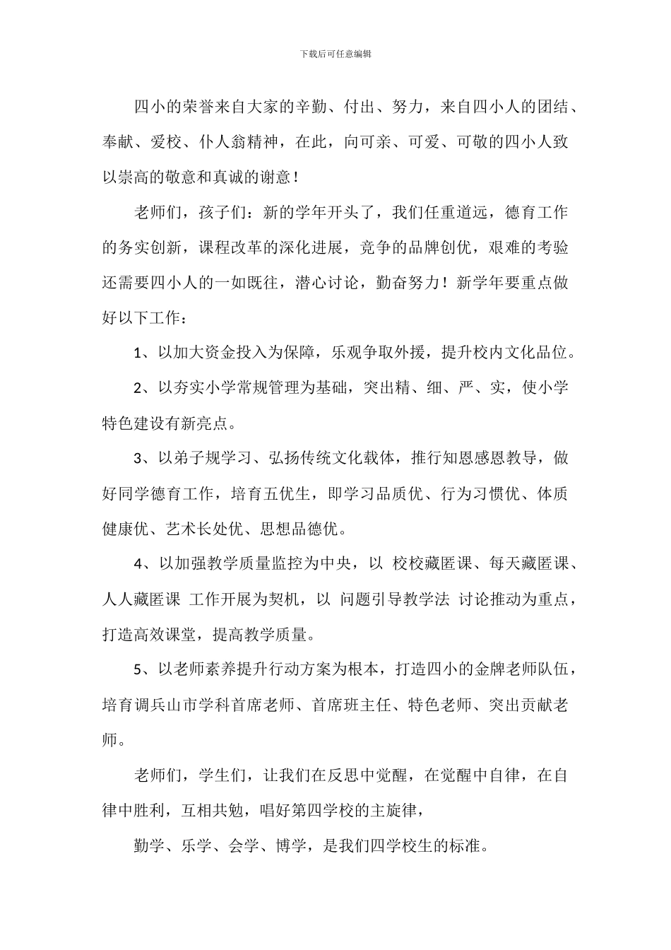 小学校长开学典礼致辞稿范文五篇_第2页