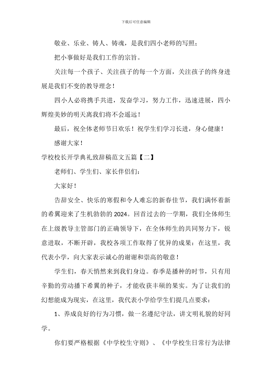 小学校长开学典礼致辞稿范文五篇_第3页