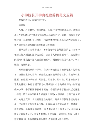 小学校长开学典礼致辞稿范文五篇