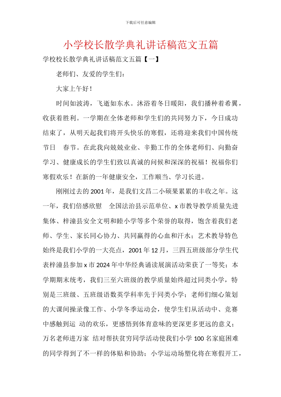 小学校长散学典礼讲话稿范文五篇_第1页