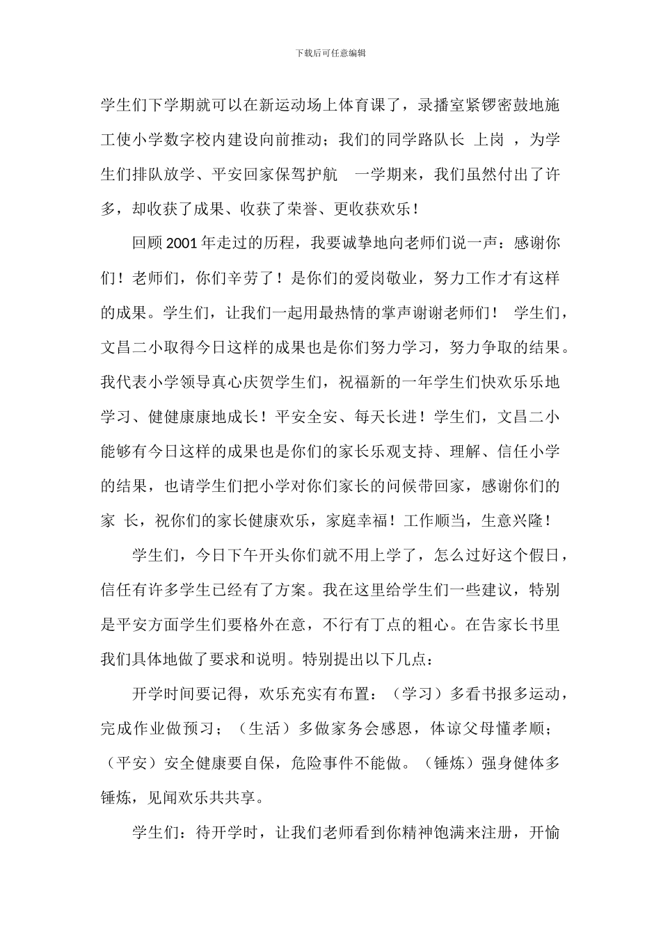 小学校长散学典礼讲话稿范文五篇_第2页