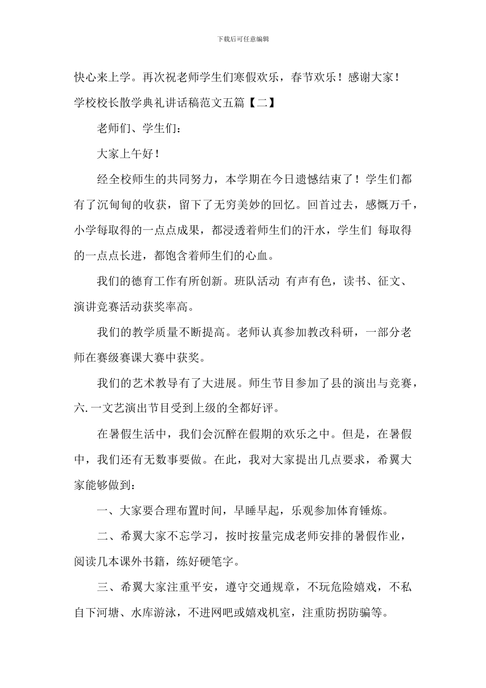 小学校长散学典礼讲话稿范文五篇_第3页