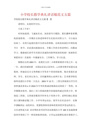 小学校长散学典礼讲话稿范文五篇