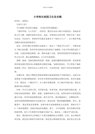 小学校长校园卫生发言稿