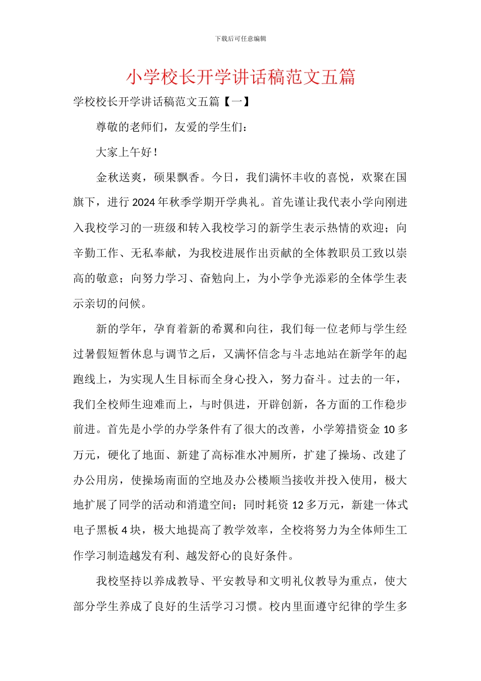 小学校长开学讲话稿范文五篇_第1页