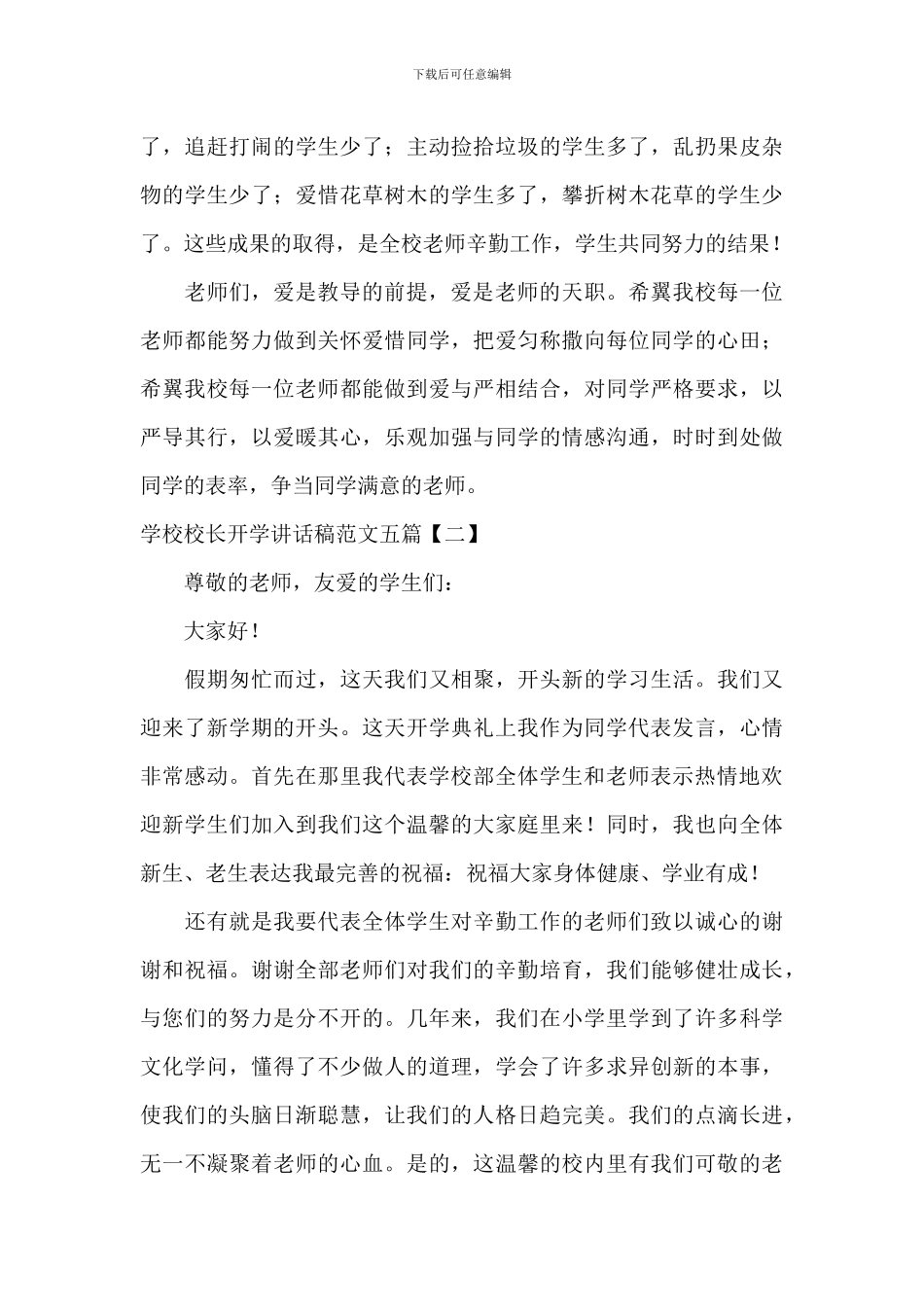 小学校长开学讲话稿范文五篇_第2页