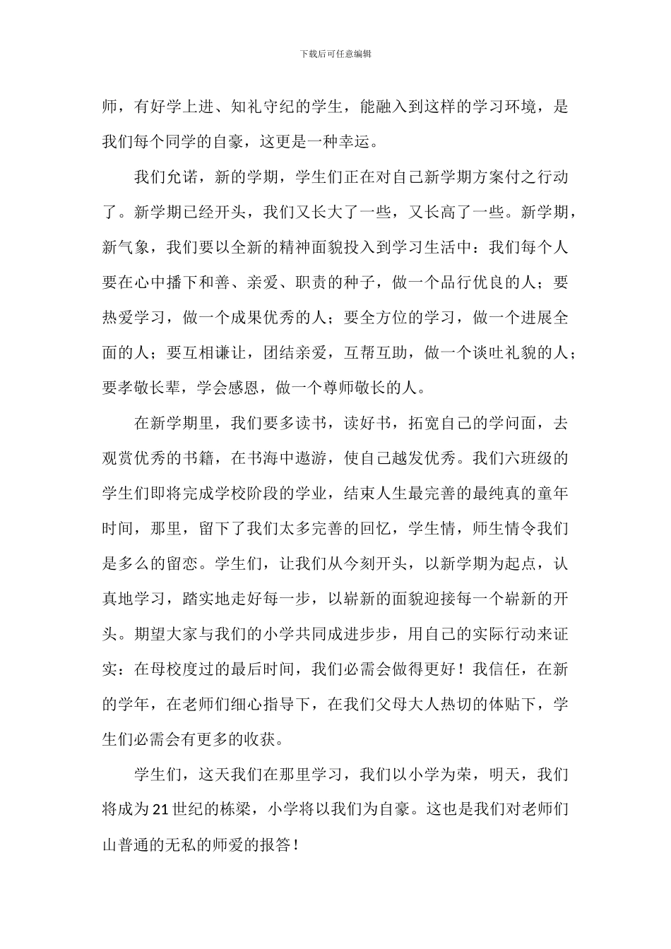 小学校长开学讲话稿范文五篇_第3页