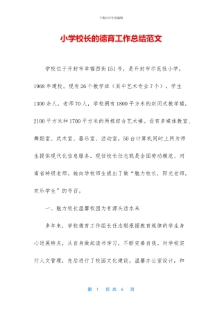 小学校长的德育工作总结范文