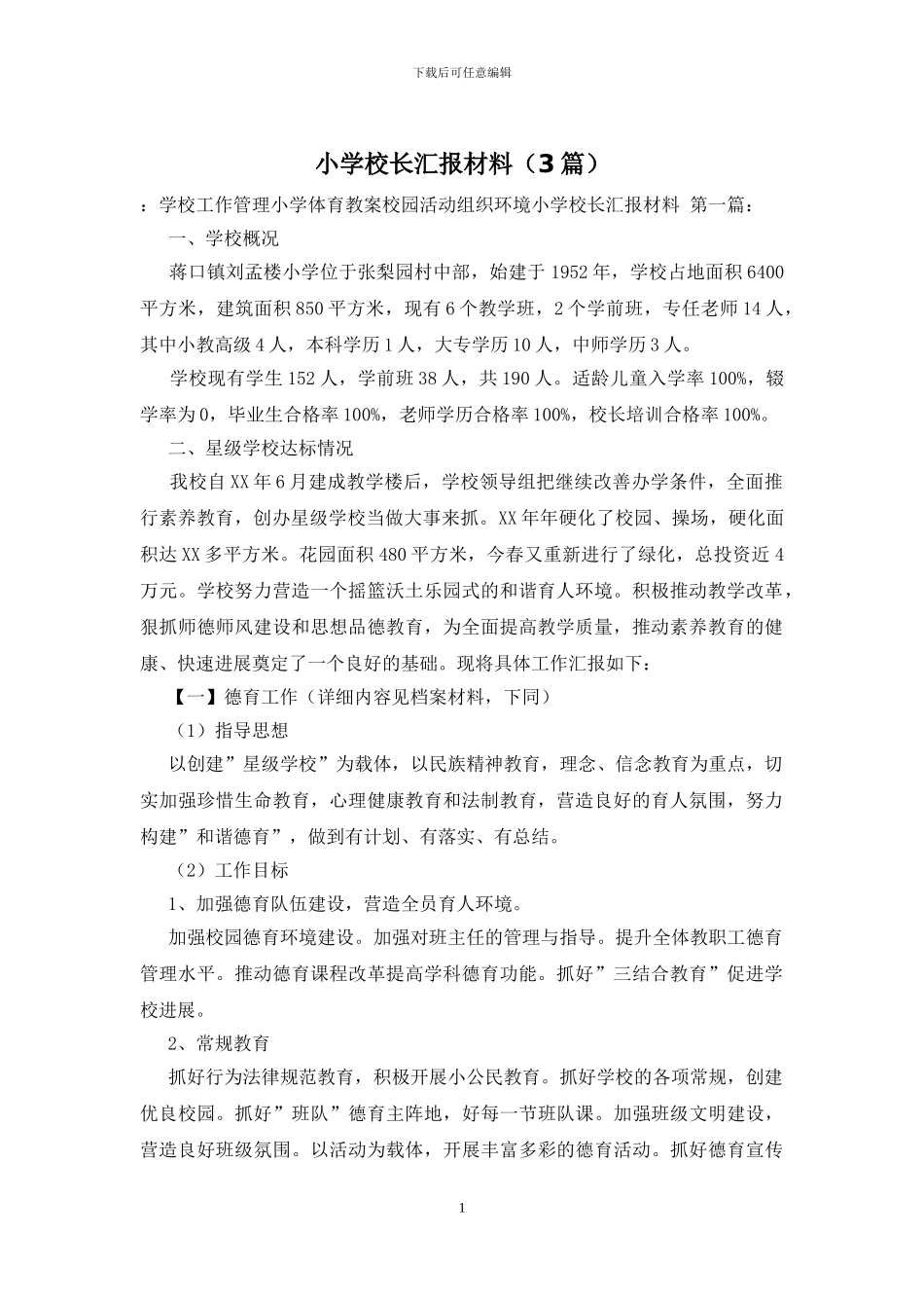 小学校长汇报材料_第1页
