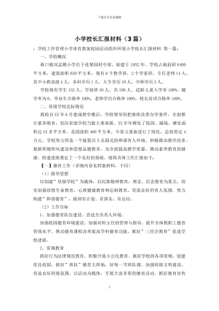 小学校长汇报材料