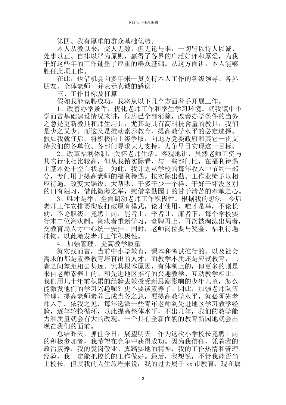 小学校长竞聘演讲稿精选3篇_第2页