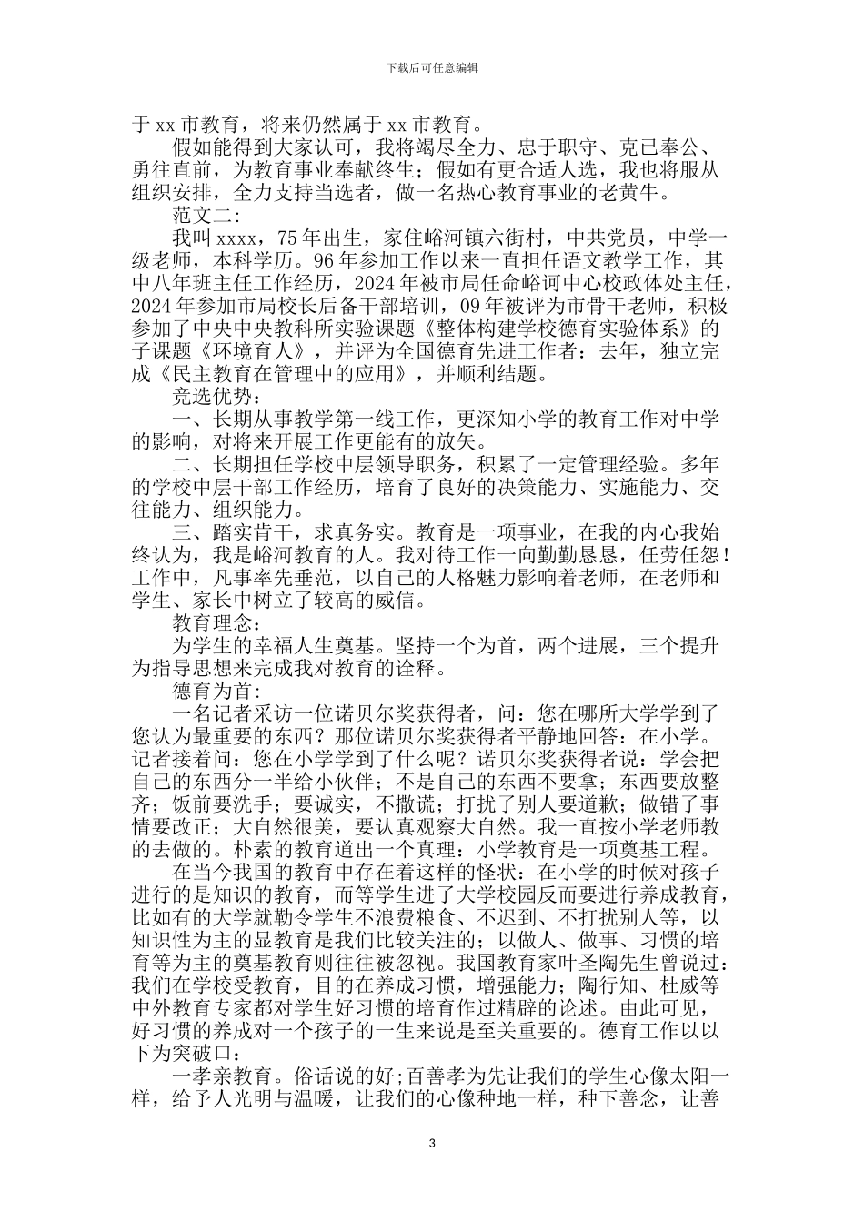 小学校长竞聘演讲稿精选3篇_第3页