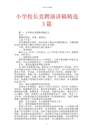 小学校长竞聘演讲稿精选3篇
