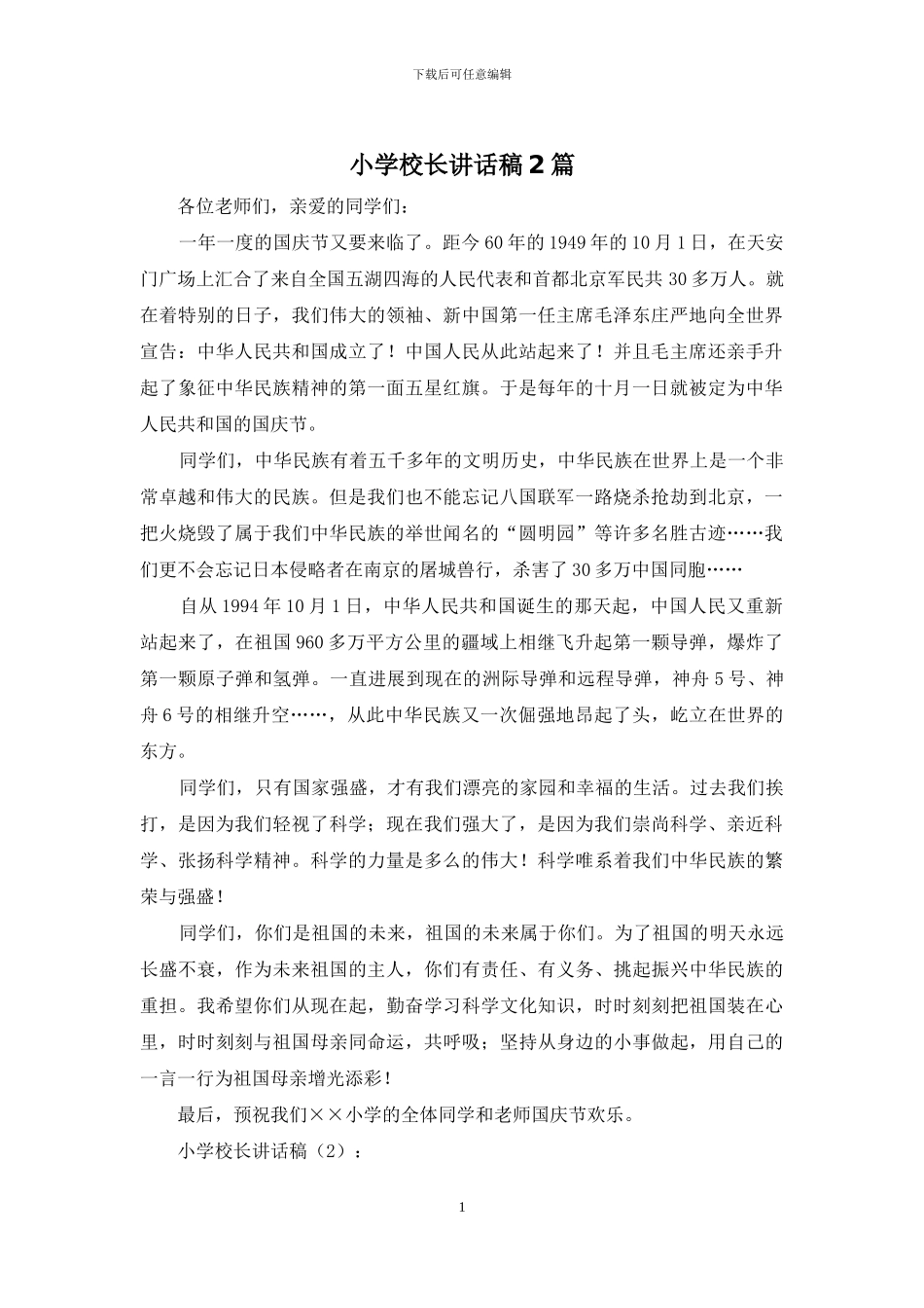 小学校长讲话稿2篇_第1页