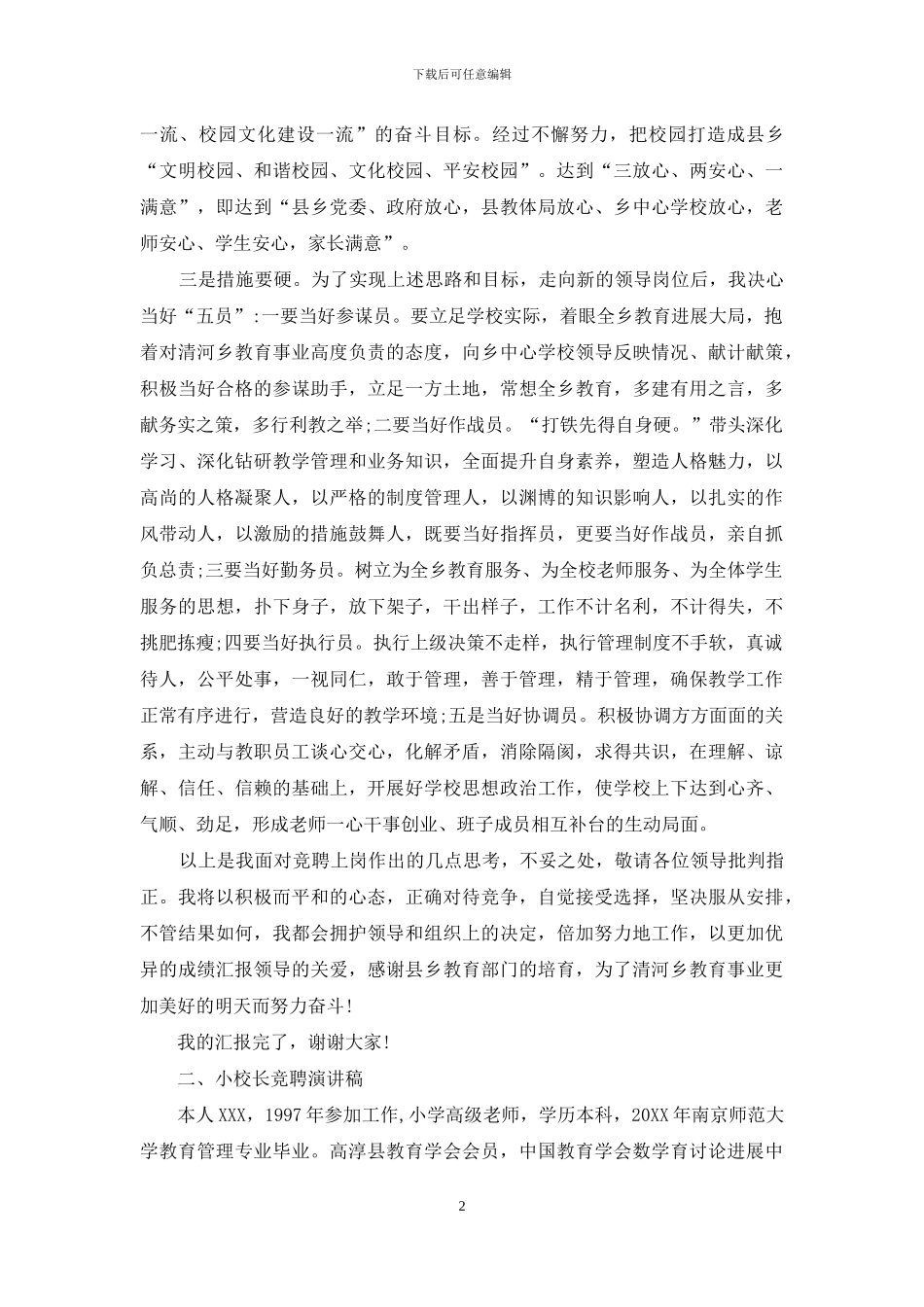小学校长竞聘演讲稿精选范文_第2页