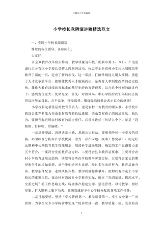 小学校长竞聘演讲稿精选范文
