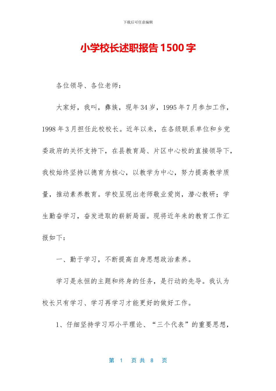 小学校长述职报告1500字_第1页