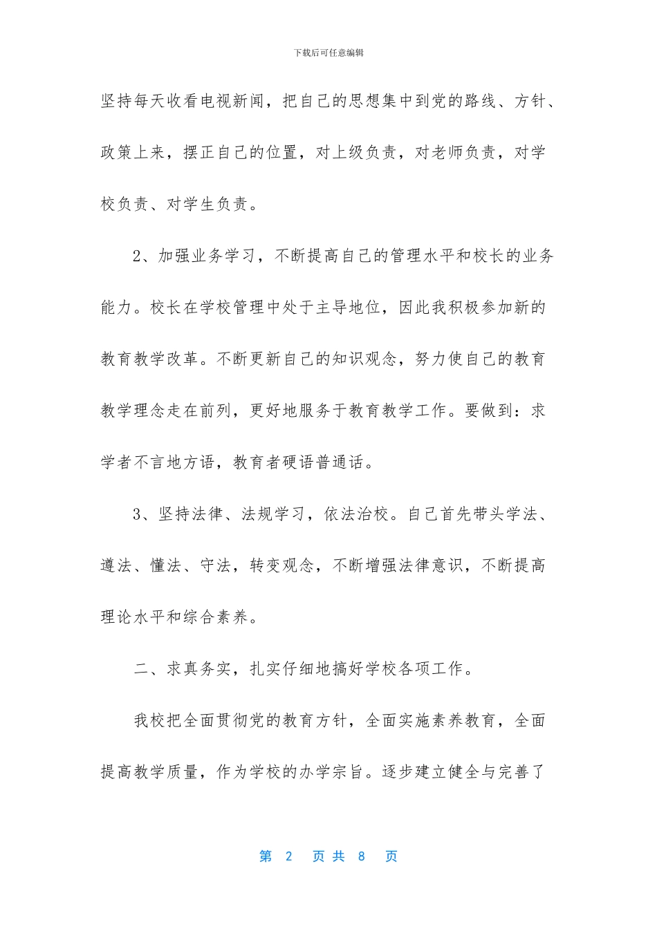 小学校长述职报告1500字_第2页