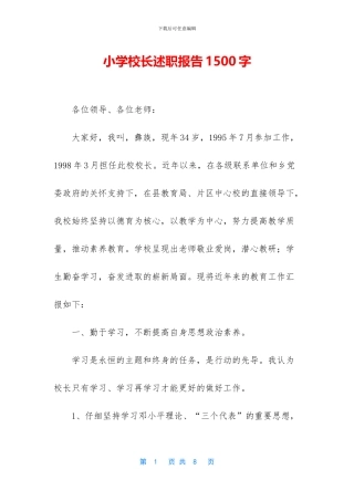 小学校长述职报告1500字