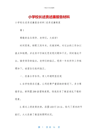 小学校长述责述廉报告材料