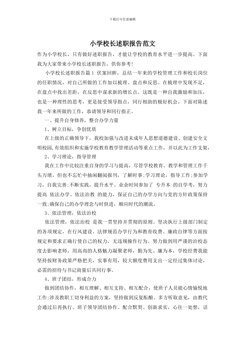 小学校长述职报告范文_第1页
