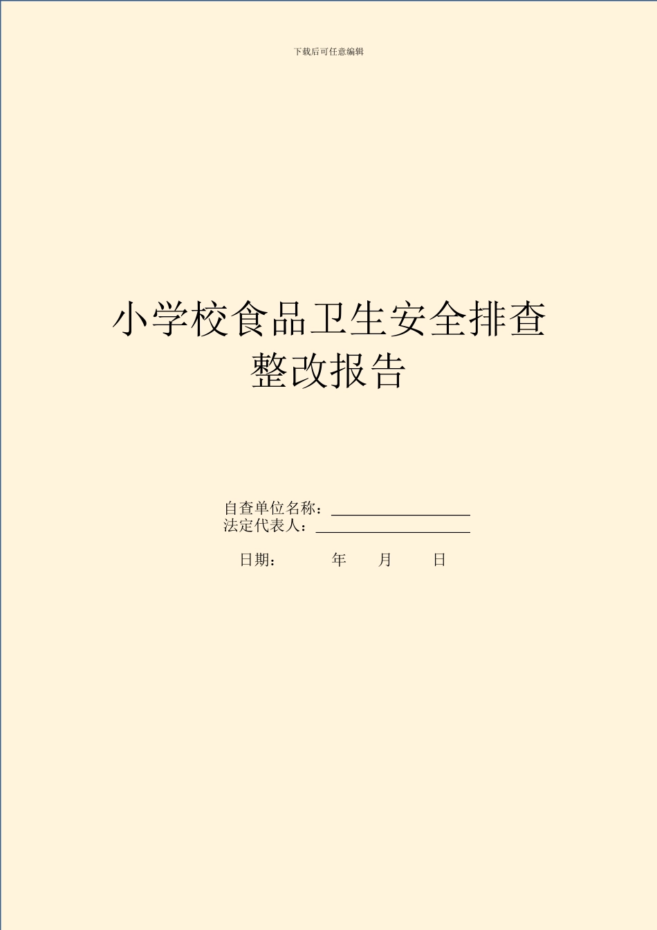 小学校食品卫生安全排查整改报告_第1页