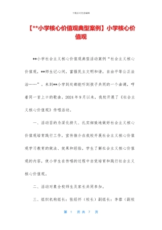 小学核心价值观