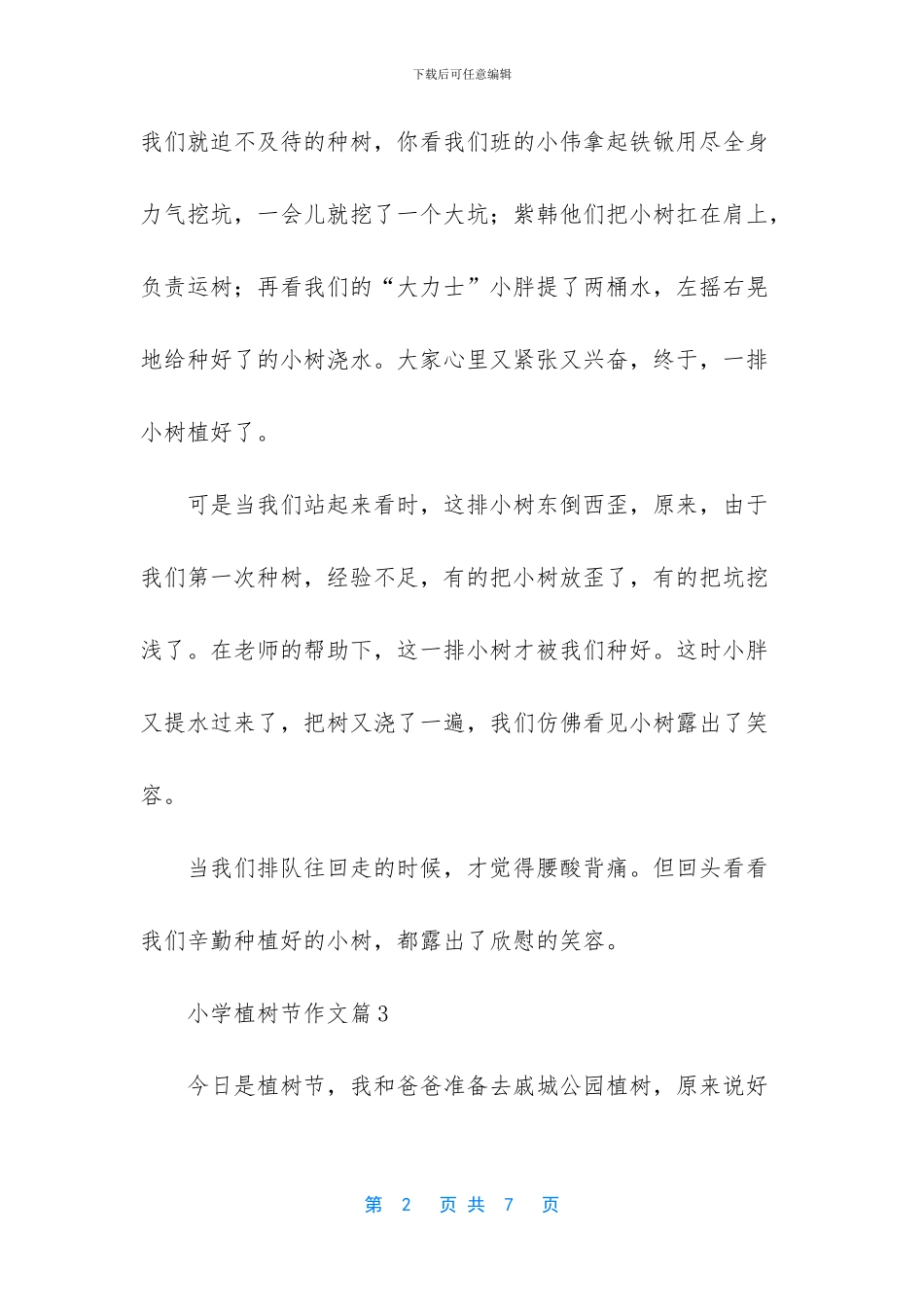 小学植树节作文七篇_第2页