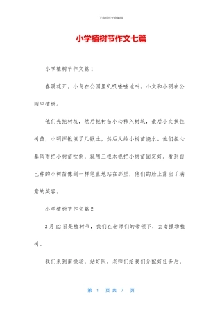 小学植树节作文七篇