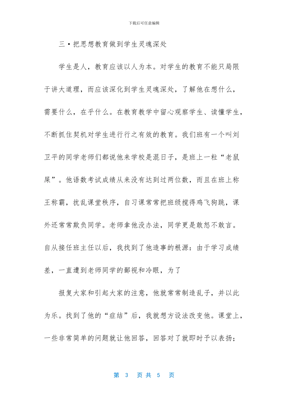 小学模范班主任先进事迹材料_第3页