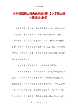 小学模范班主任先进事迹材料