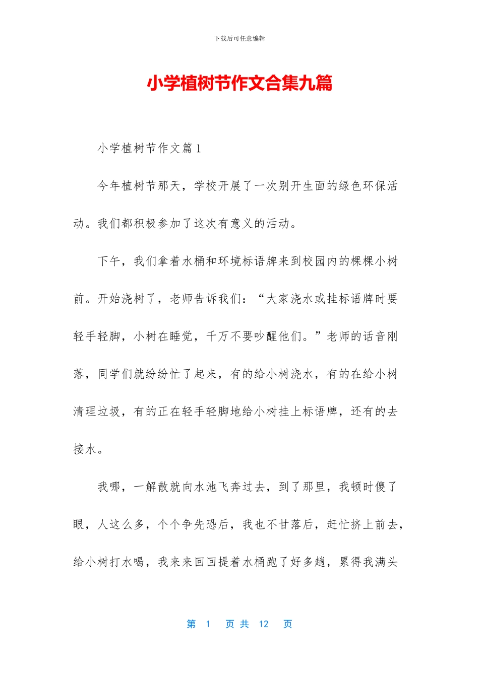 小学植树节作文合集九篇_第1页