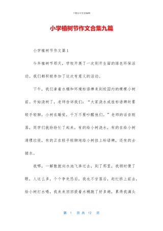 小学植树节作文合集九篇