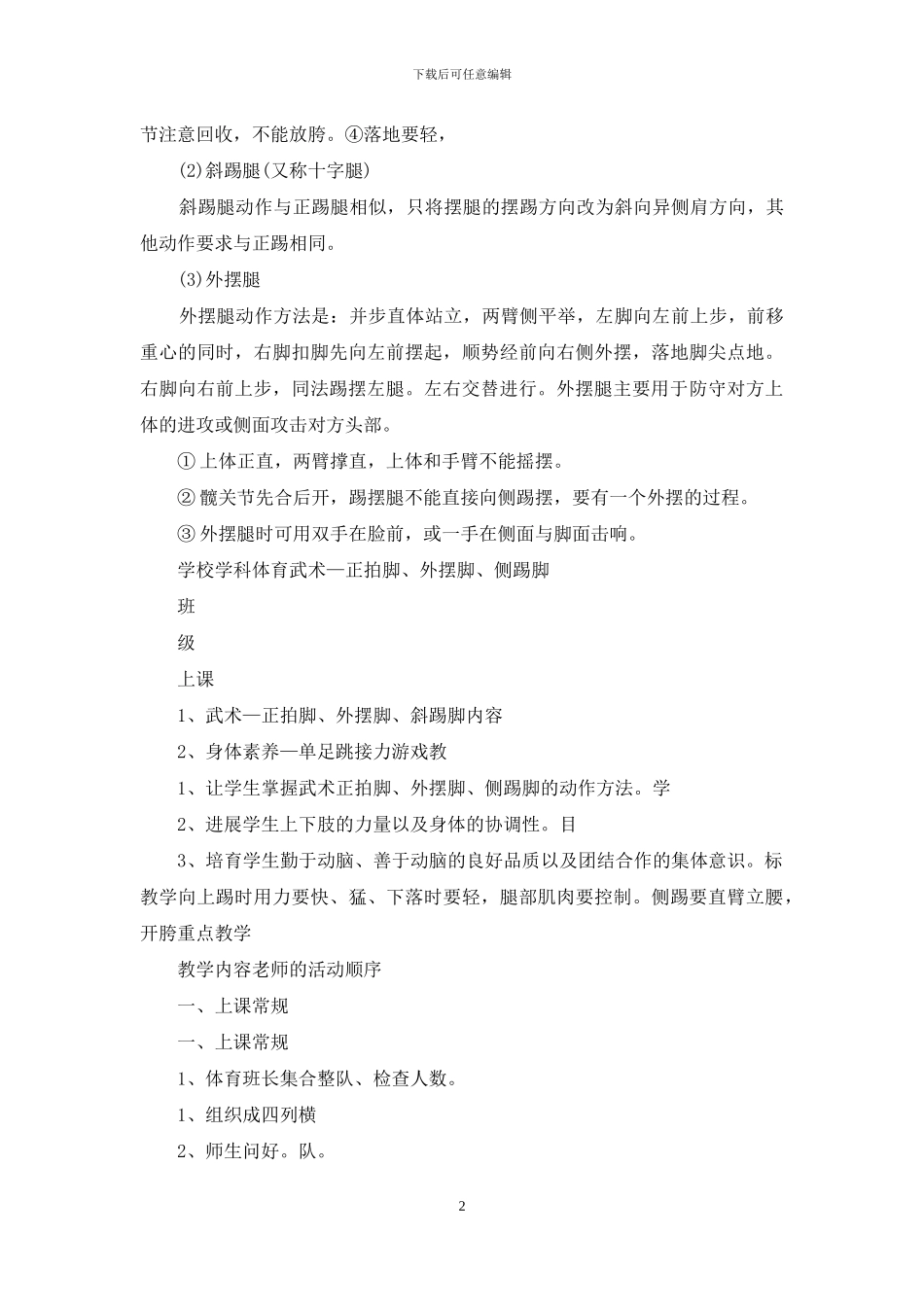 小学武术教案模板2024_第2页