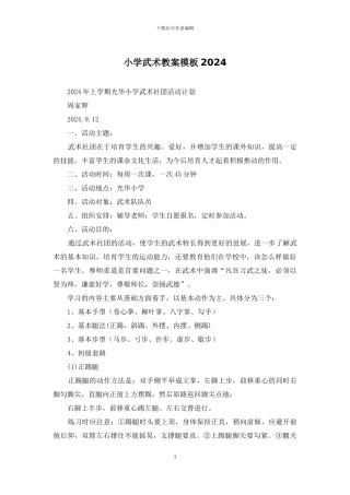 小学武术教案模板2024
