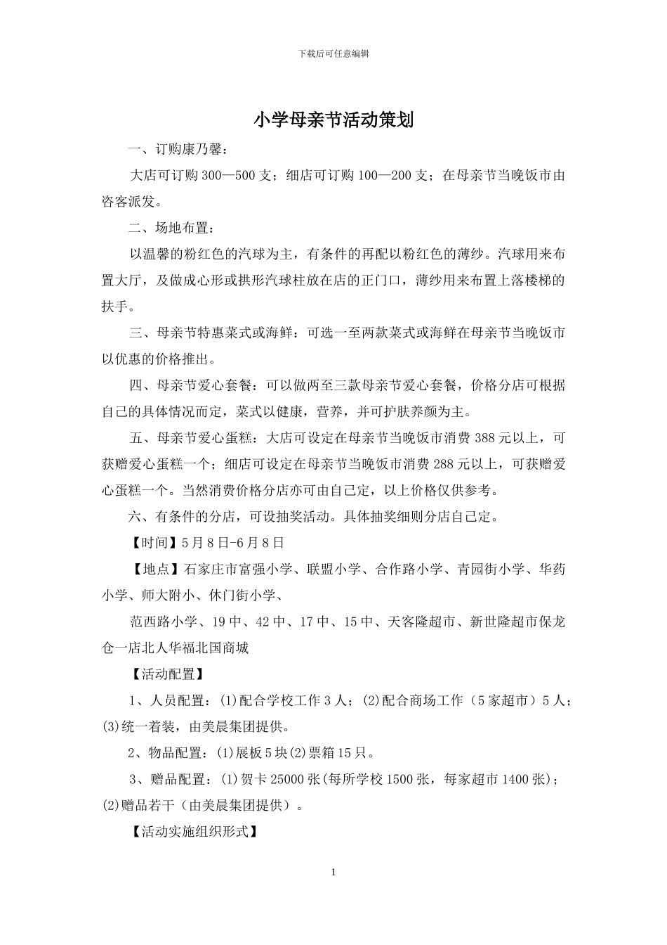 小学母亲节活动策划_第1页