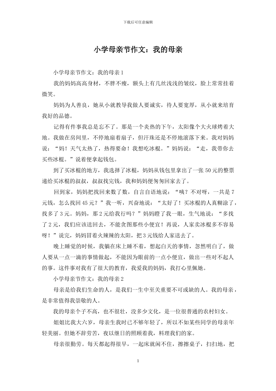 小学母亲节作文：我的母亲_第1页