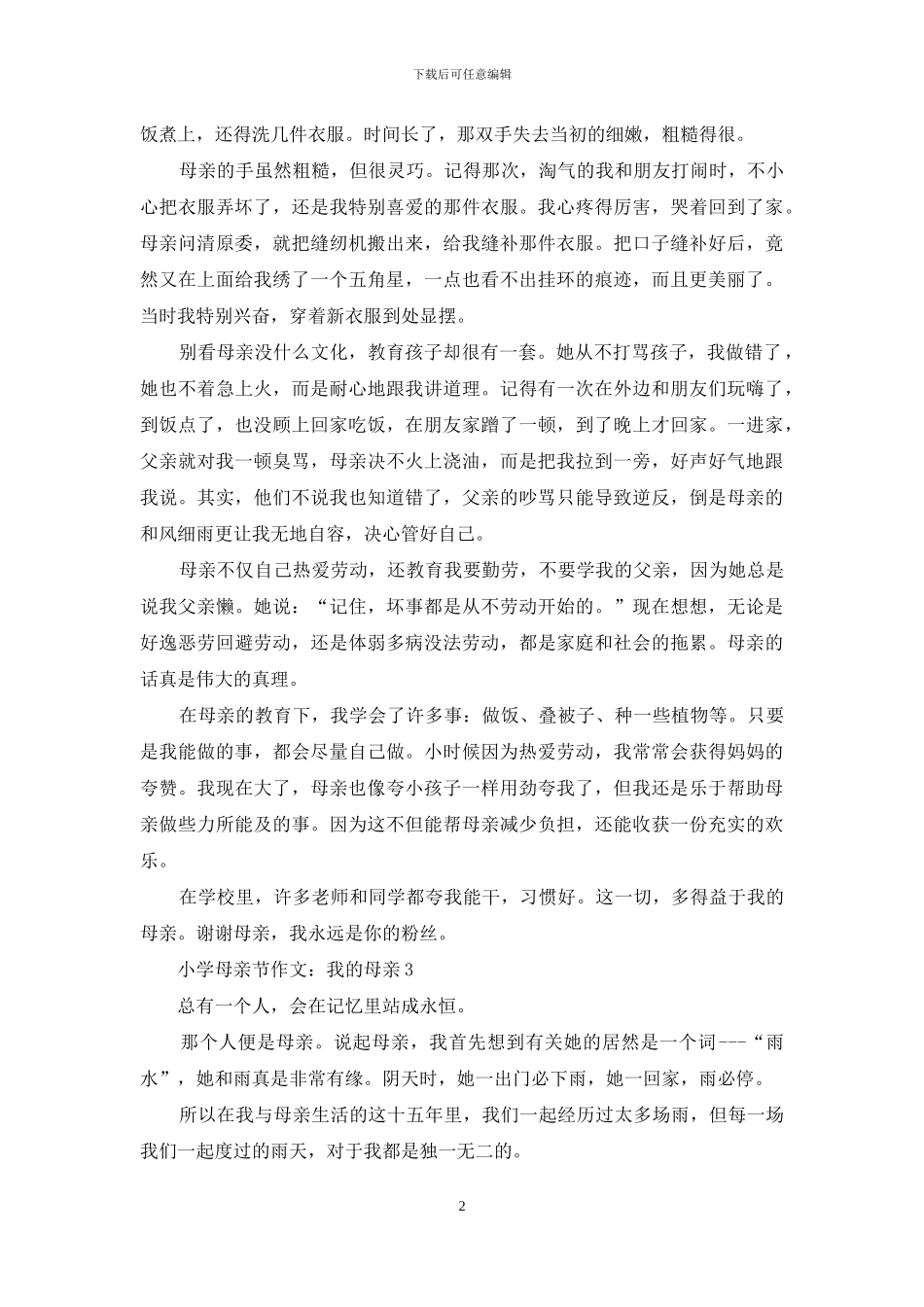 小学母亲节作文：我的母亲_第2页