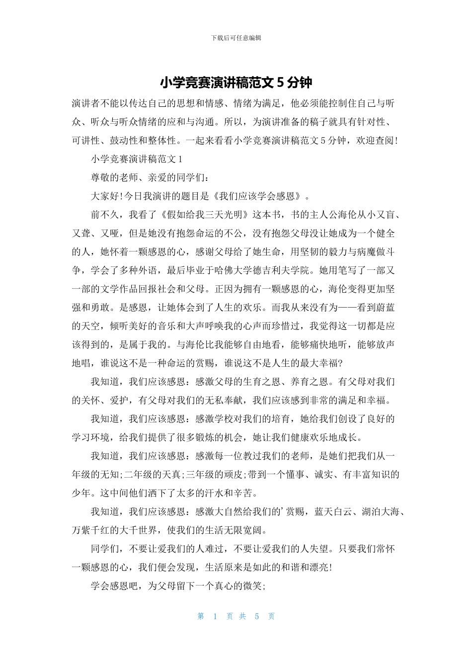 小学比赛演讲稿范文5分钟_第1页