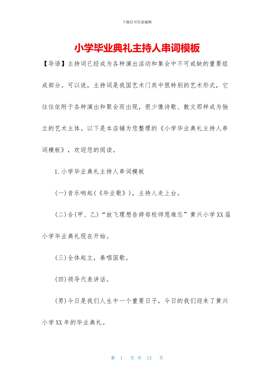 小学毕业典礼主持人串词模板_第1页