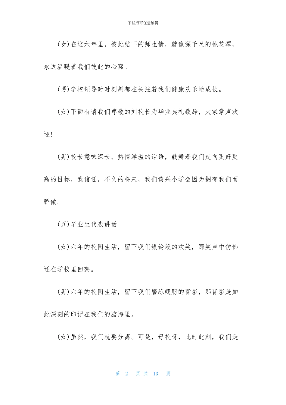 小学毕业典礼主持人串词模板_第2页