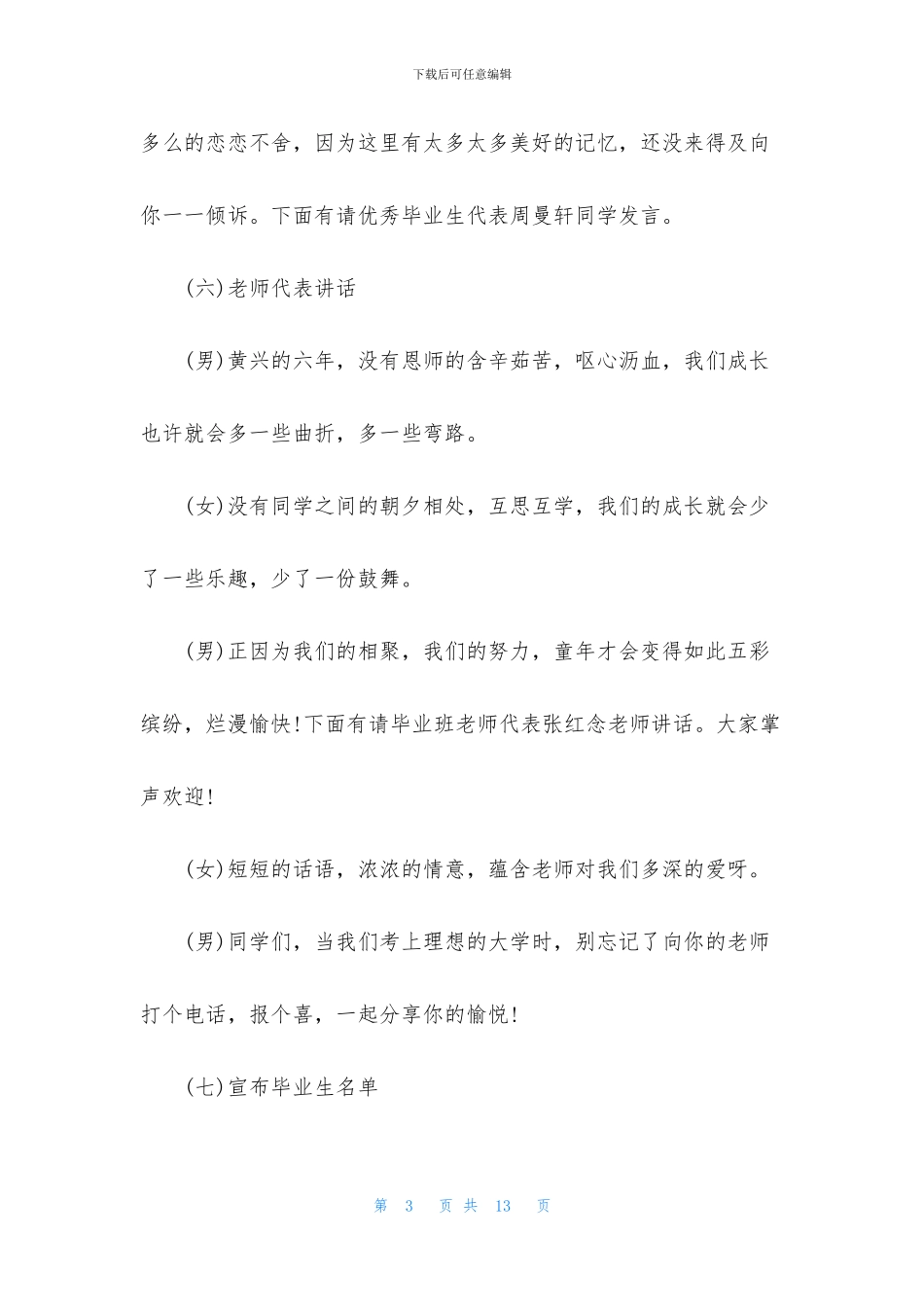 小学毕业典礼主持人串词模板_第3页