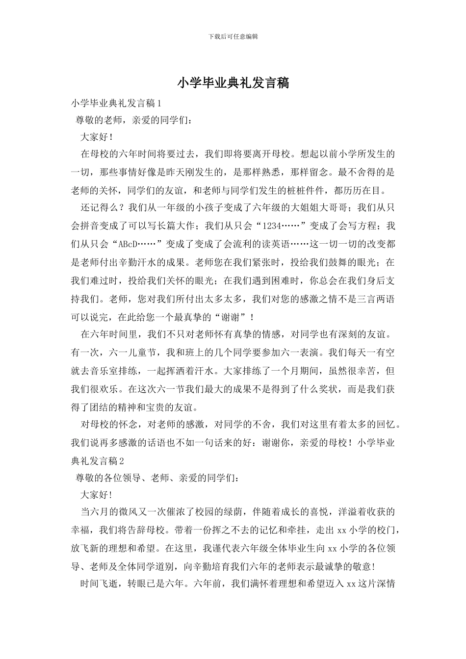 小学毕业典礼发言稿_第1页