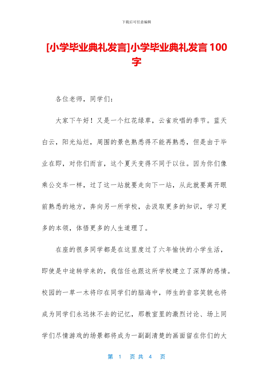 小学毕业典礼发言100字_第1页