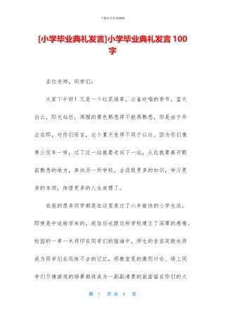小学毕业典礼发言100字