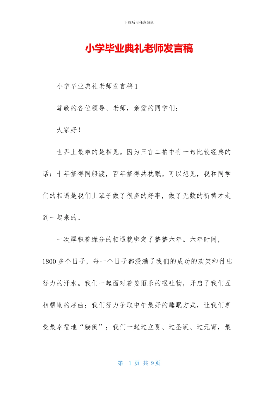 小学毕业典礼教师发言稿_第1页