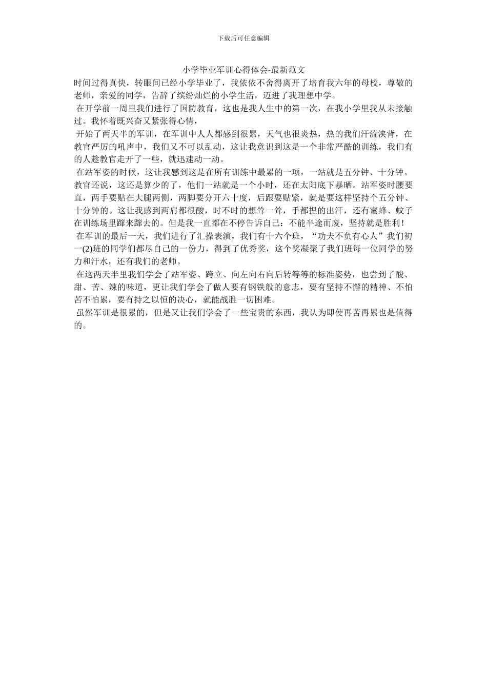 小学毕业军训心得体会_第1页